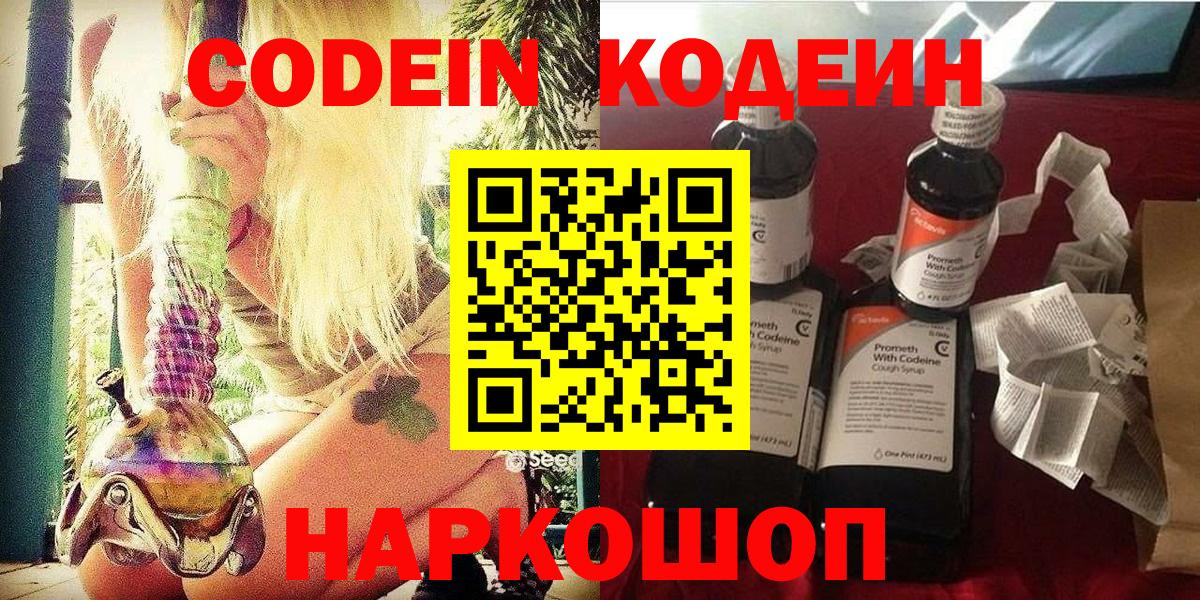 Codein напиток Lean (лин)  Вход с VPN  Бирск 
